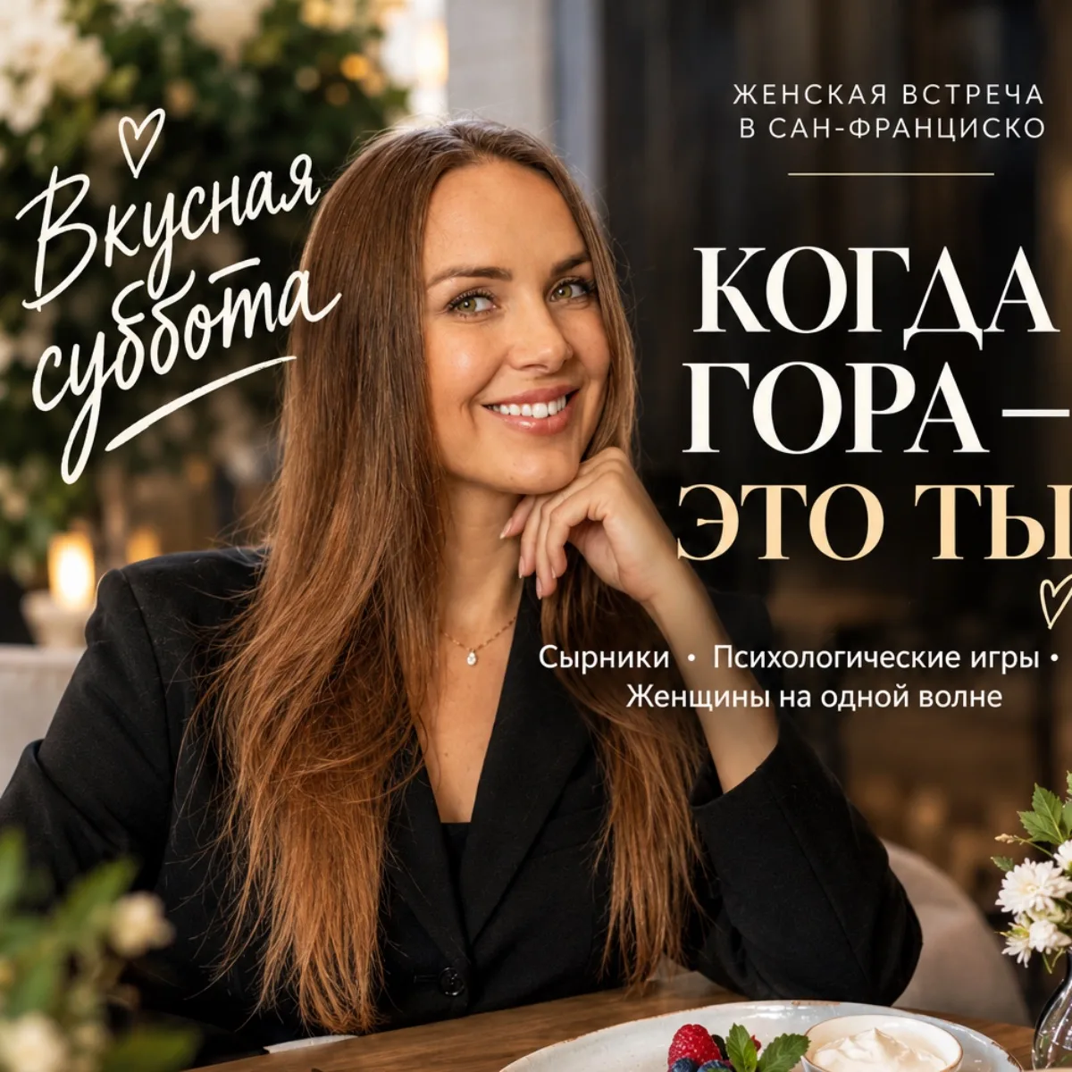 Когда гора - это ты! Женский бранч в СФ
