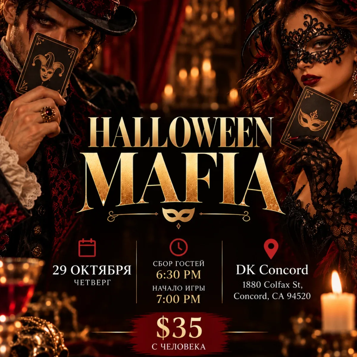 Город засыпает, просыпается Halloween MAFIA 🥀