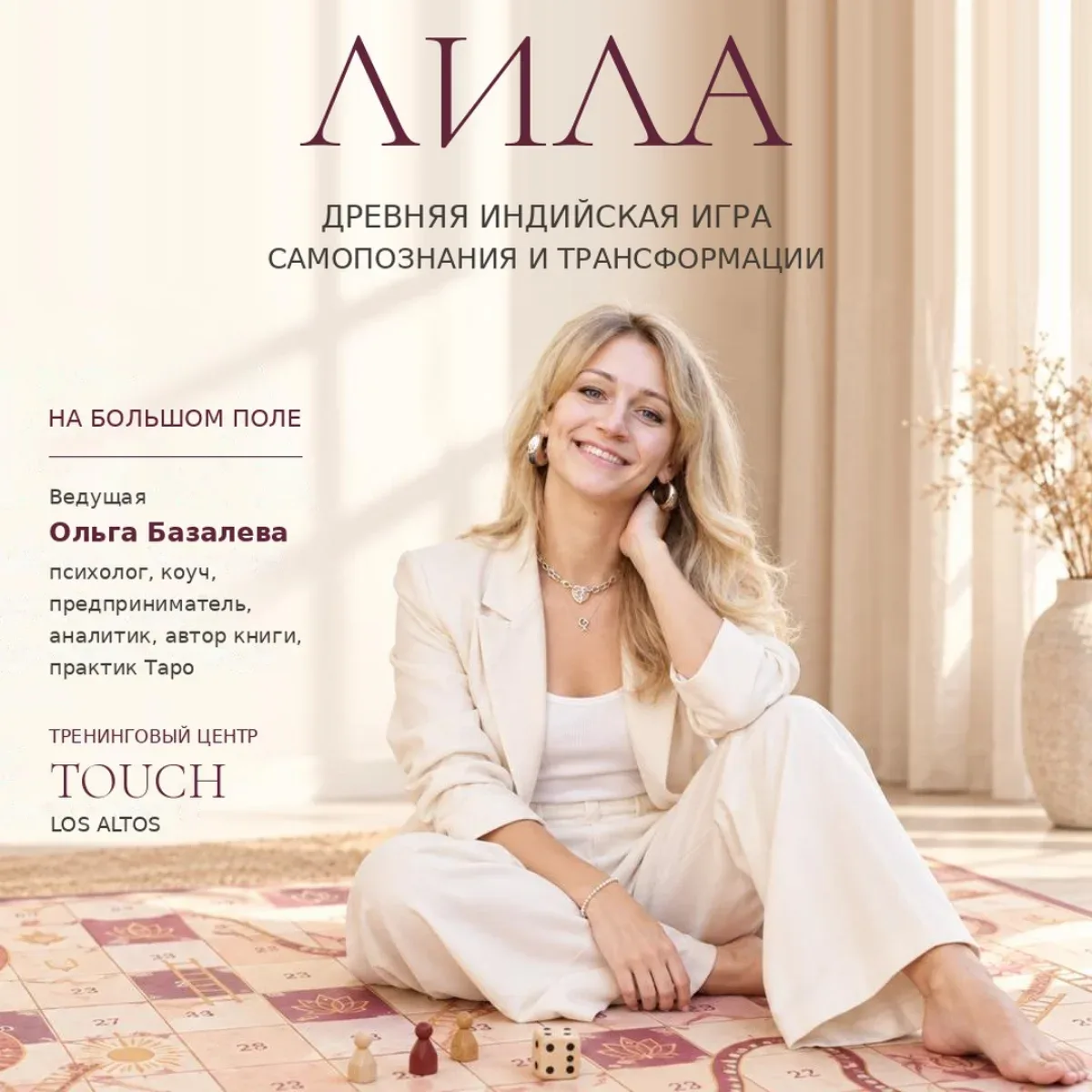 Трансформационная игра «Лила» на большом поле