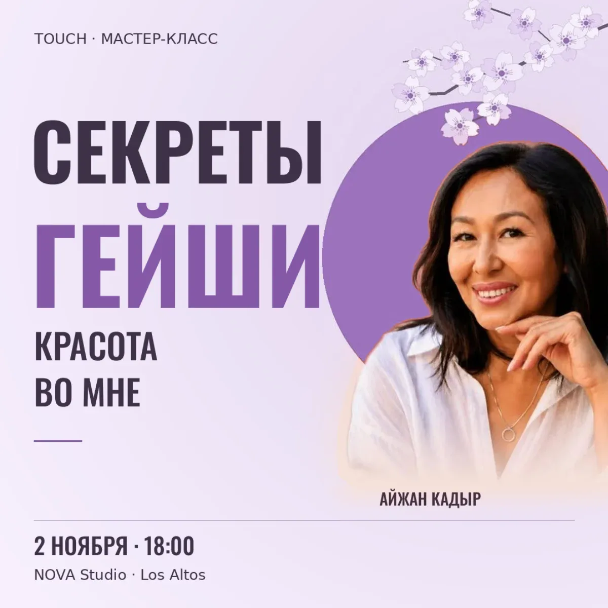 Секреты гейши. Красота во мне