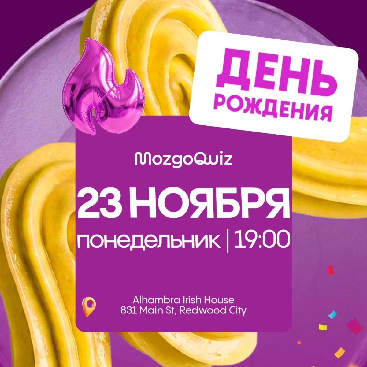 Redwood City, празднуем 2 года MozgoQuiz!