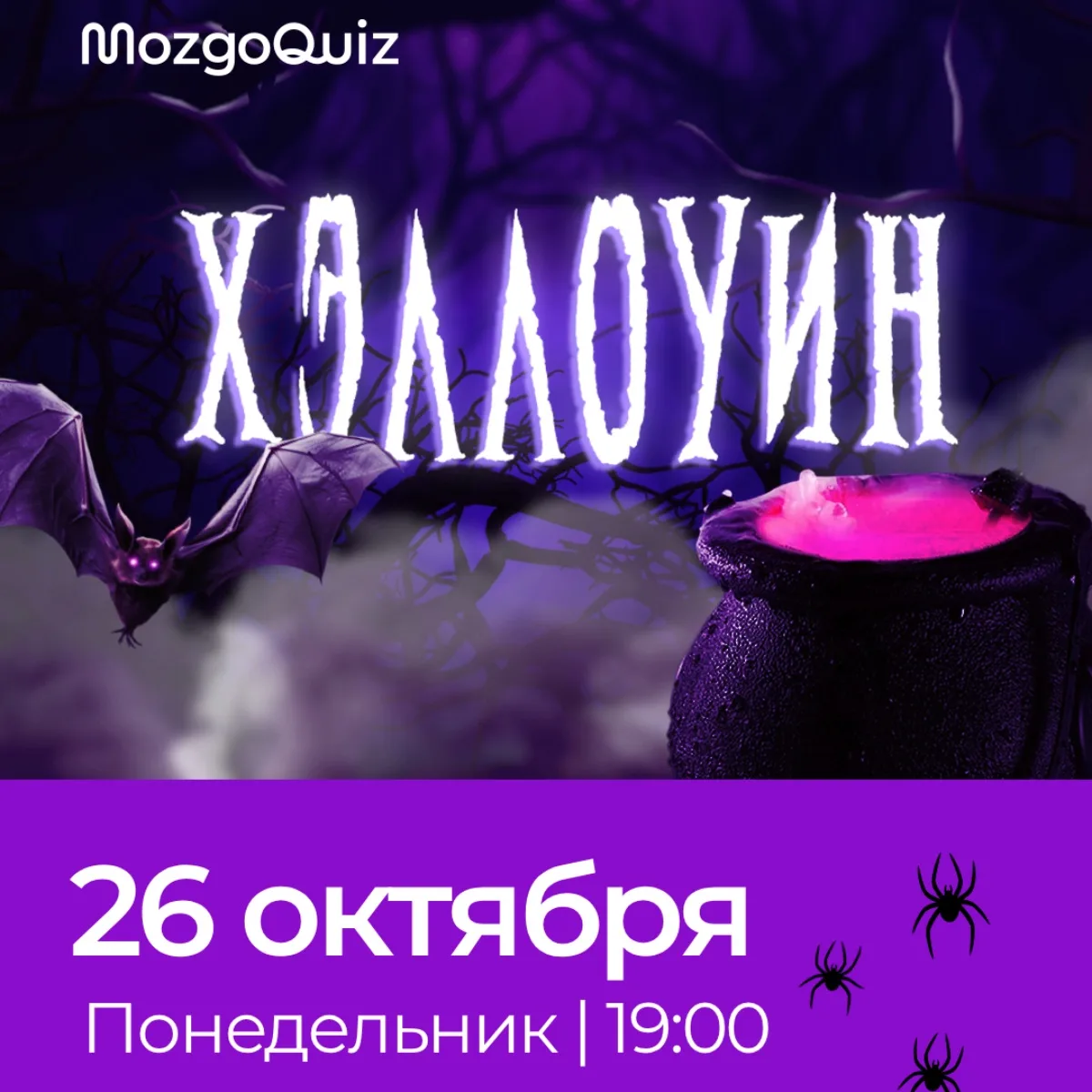 Специальный MozgoQuiz к Хэллоуину