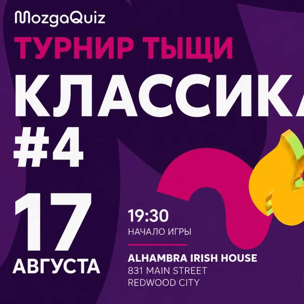 КЛАССИЧЕСКИЙ КВИЗ В REDWOOD CITY
