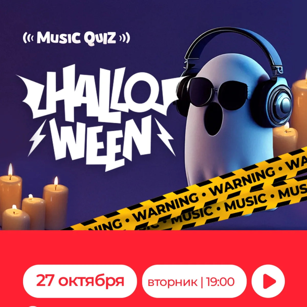 Music Quiz, пронизанный духом Хэллоуина 👻