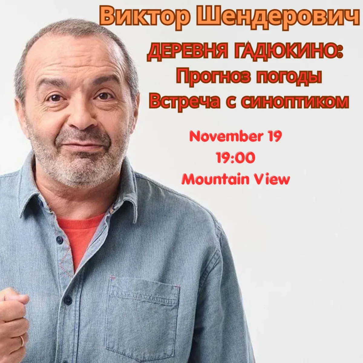 В.Шендерович "Деревня Гадюкино!"