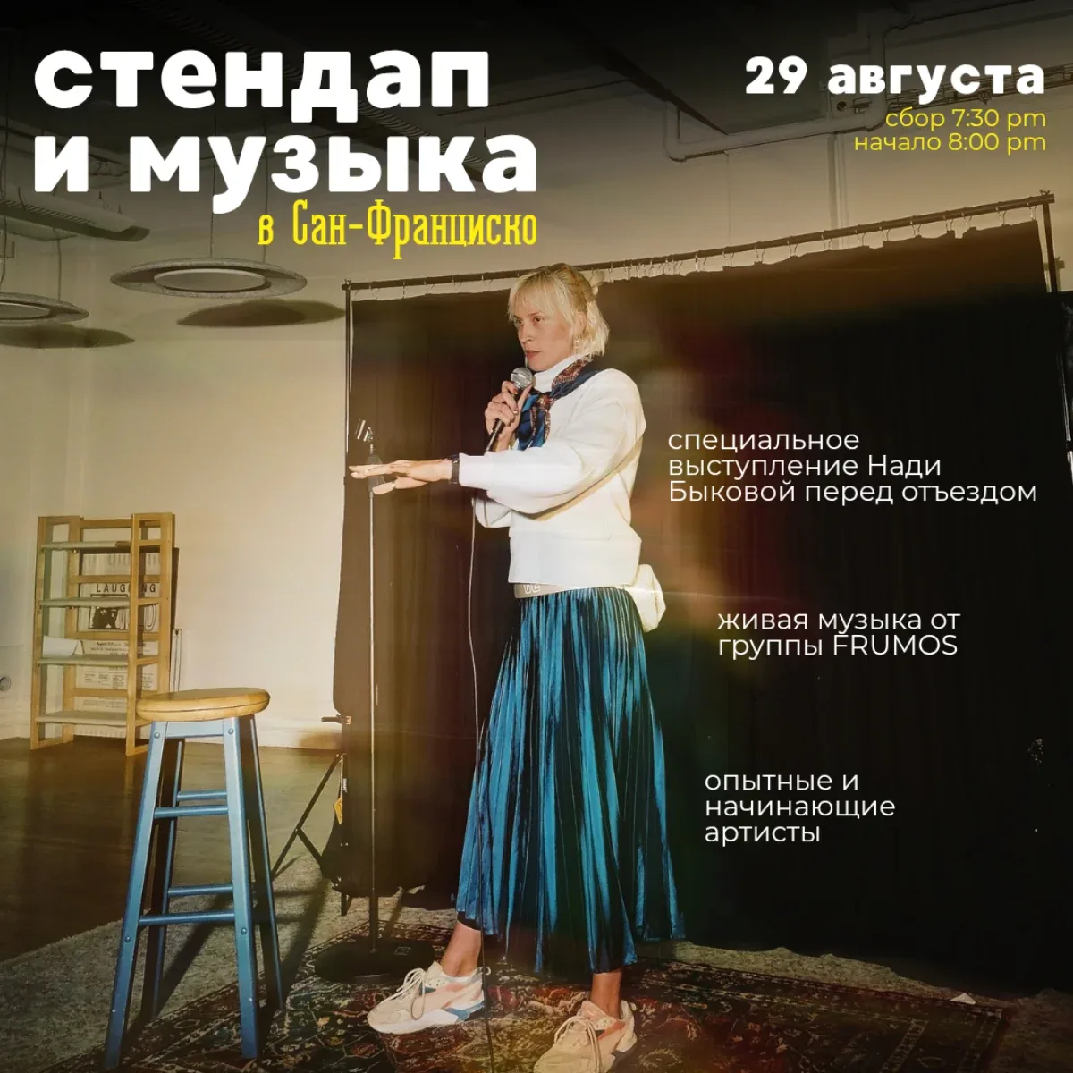 Вечер стендапа и музыки в Сан-Франциско