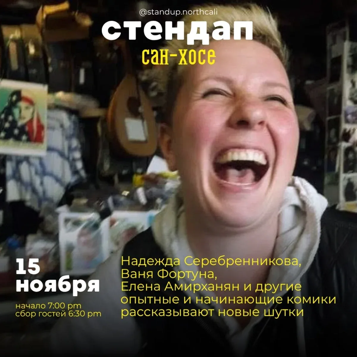 Стендап Правило Трех Сан-Хосе