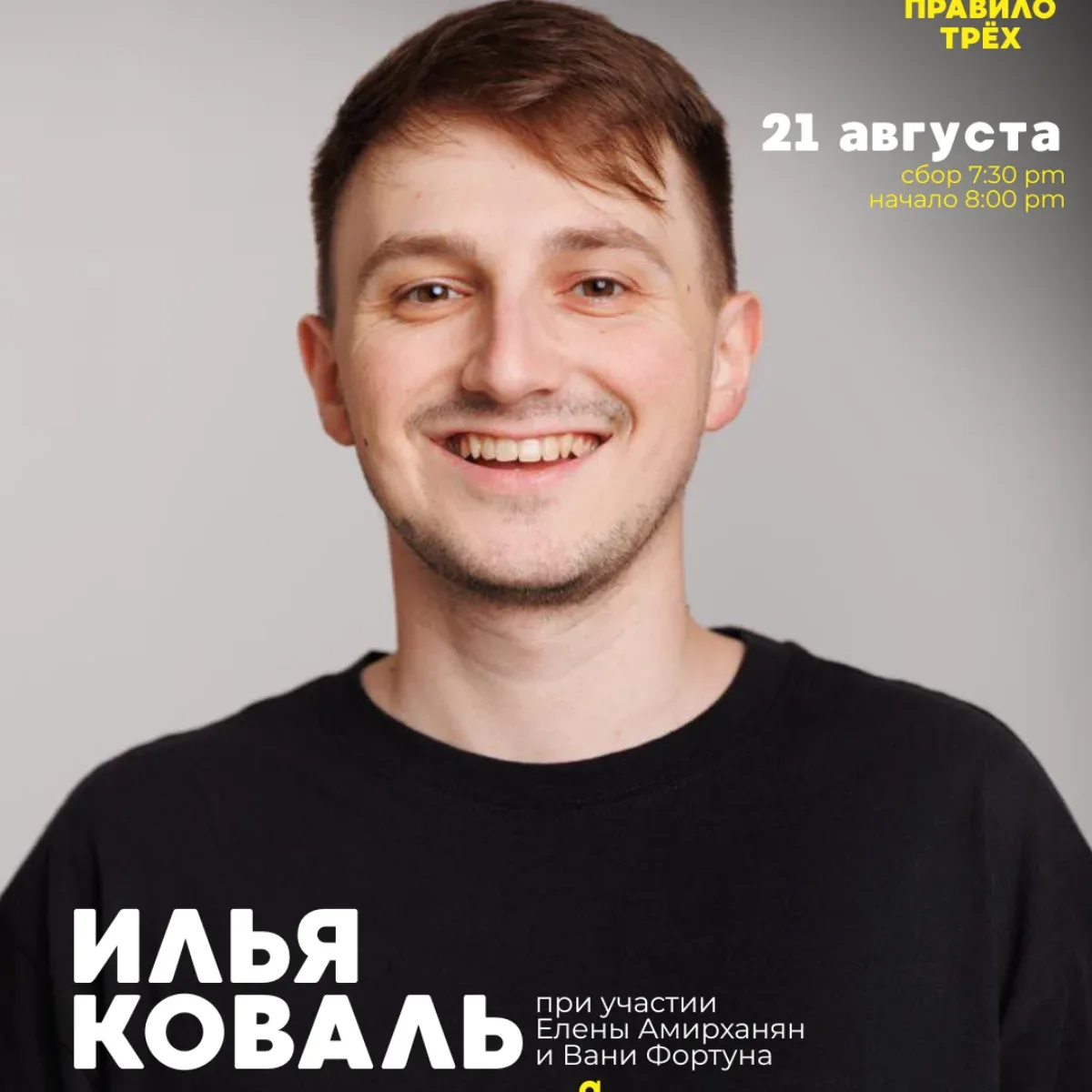 Илья Коваль стендап концерт в Сакраменто