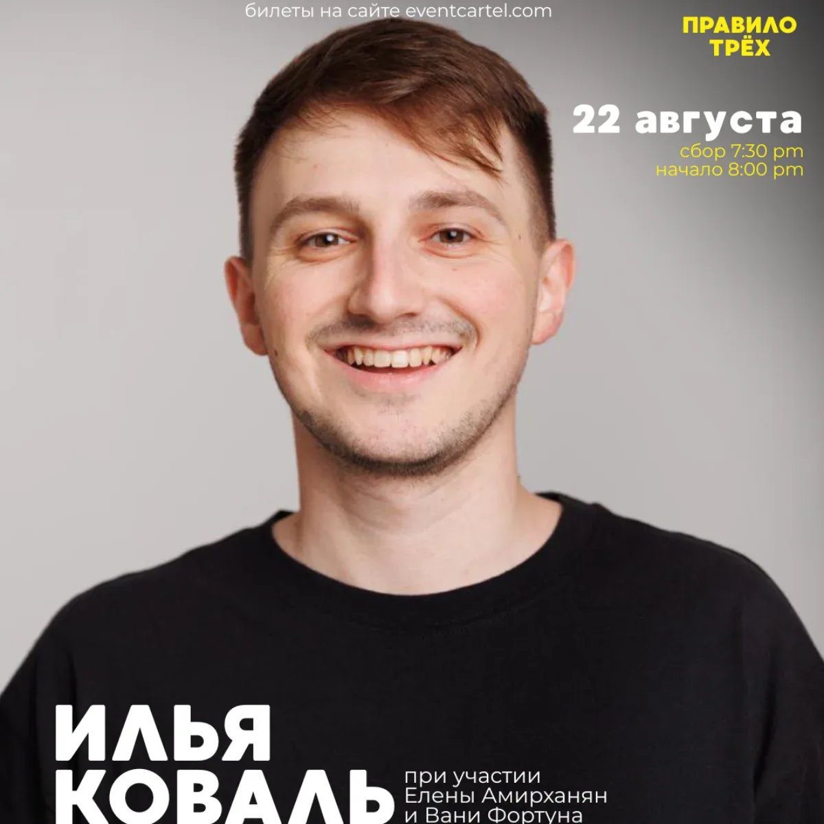 Илья Коваль стендап концерт в Сан-Франциско