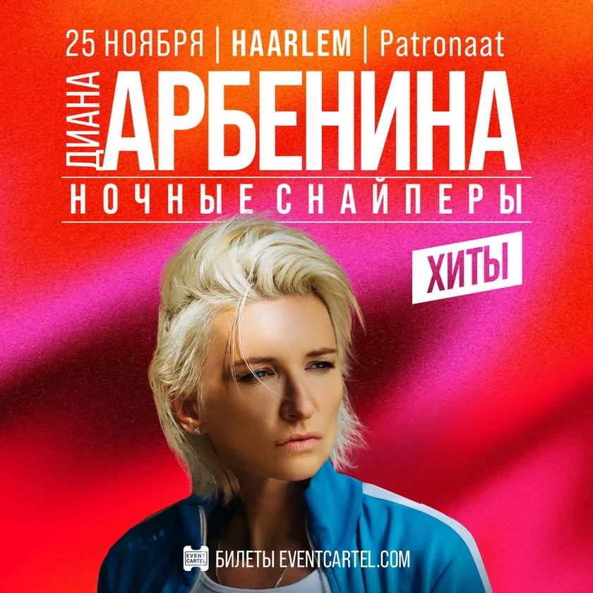 Диана Арбенина / Ночные Снайперы Концерт в Харлеме