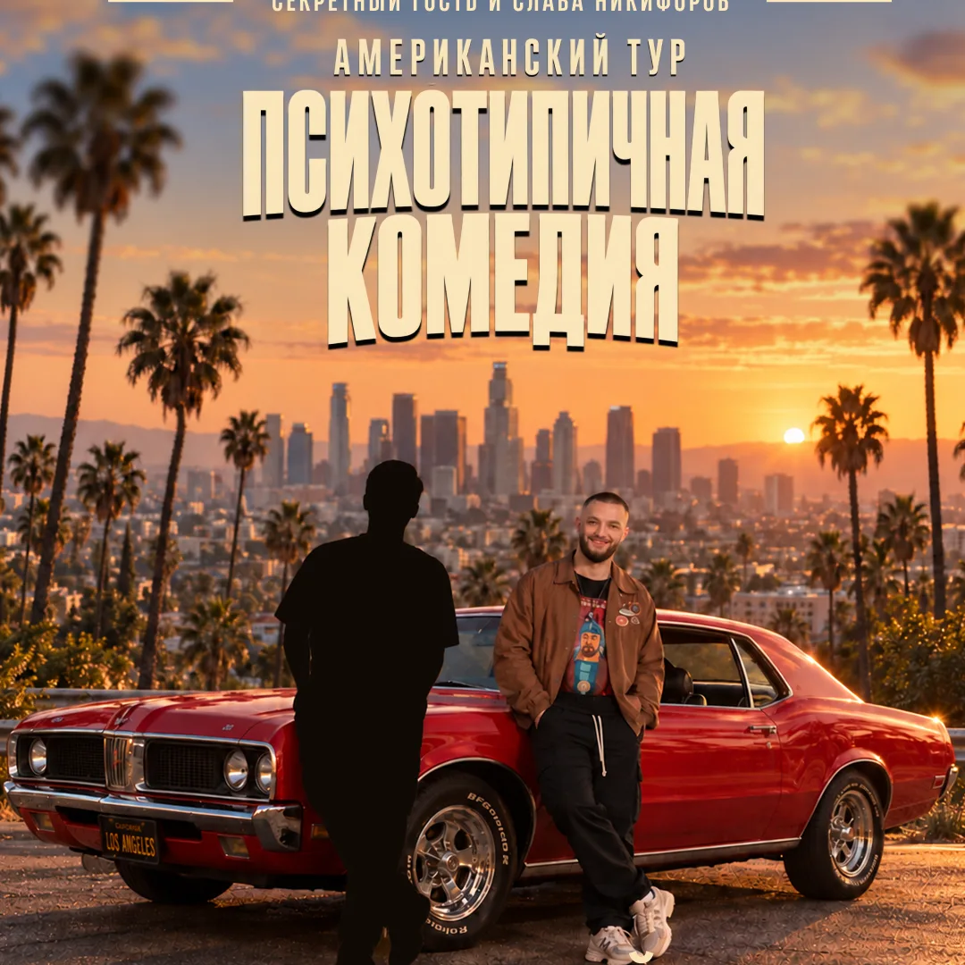 Психотипичная Комедия — Американский Тур в Нью-Йорке