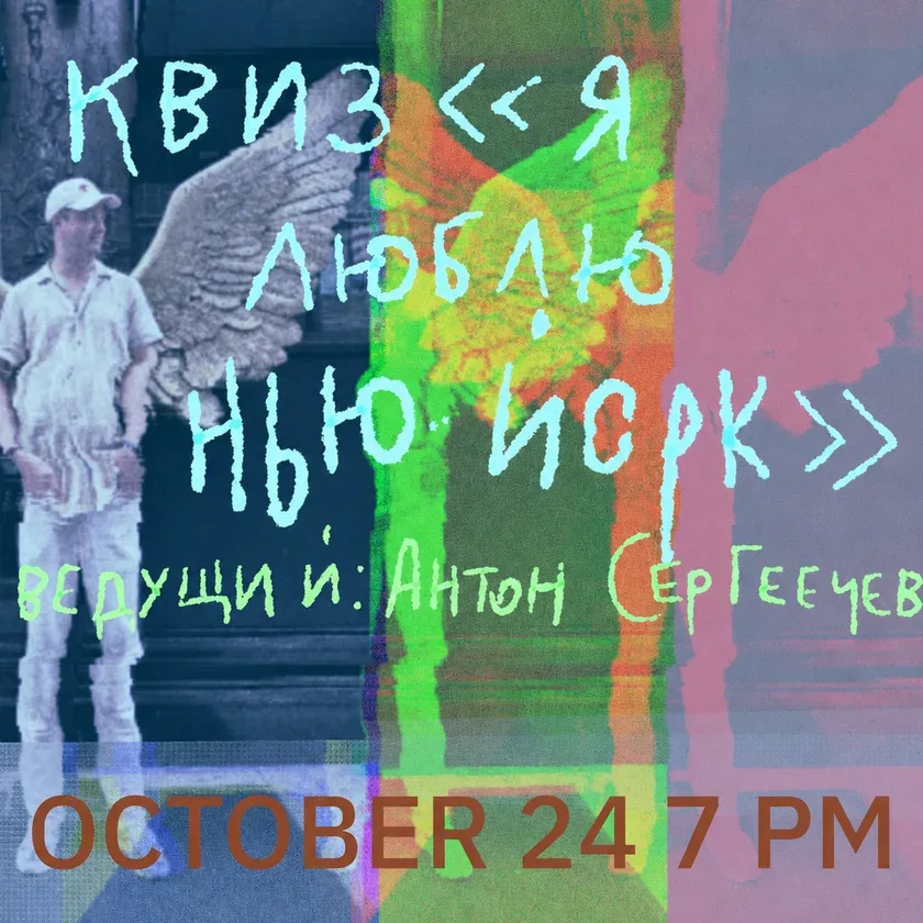 Квиз “Я люблю Нью-Йорк”. Ведущий: Антон Сергеечев в Нью-Йорке