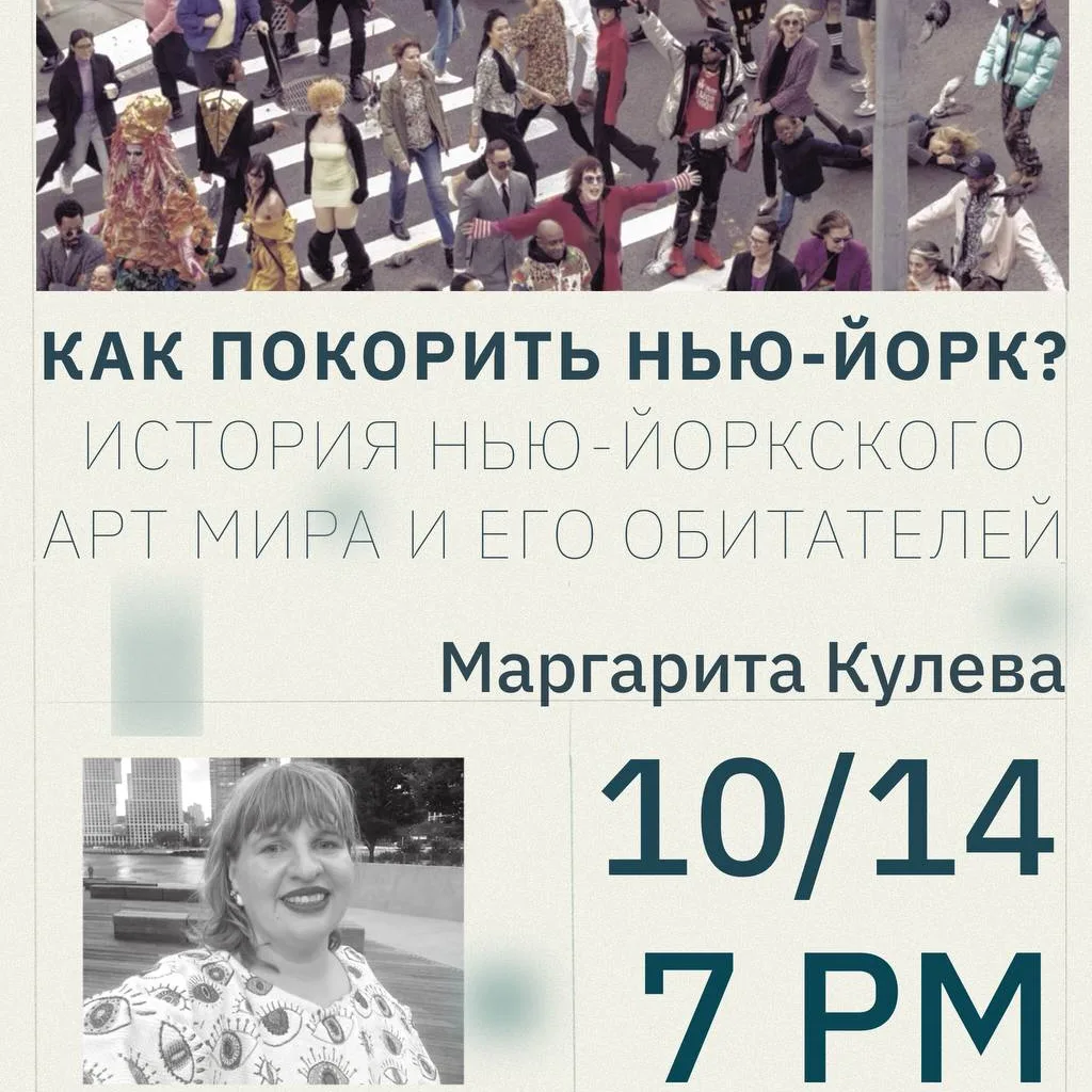 Маргарита Кулева. “Как покорить Нью-Йорк? История нью-йоркского арт-мира и его обитателей” в Нью-Йорке