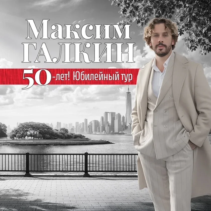 Максим Галкин Концерт в College Park