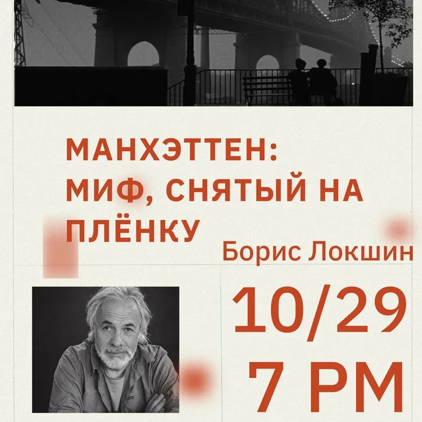 Борис Локшин. “Манхэттен: миф, снятый на плёнку” в Нью-Йорке
