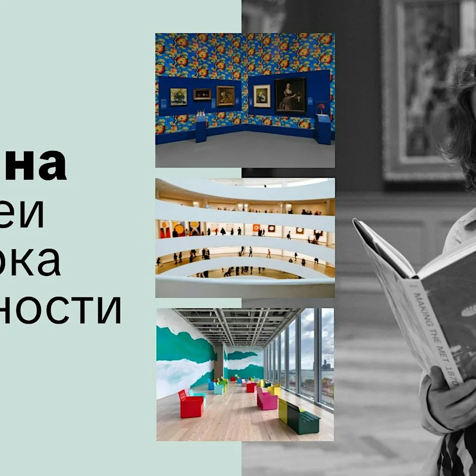 Женя Заливина. Арт-музеи Нью-Йорка как личности