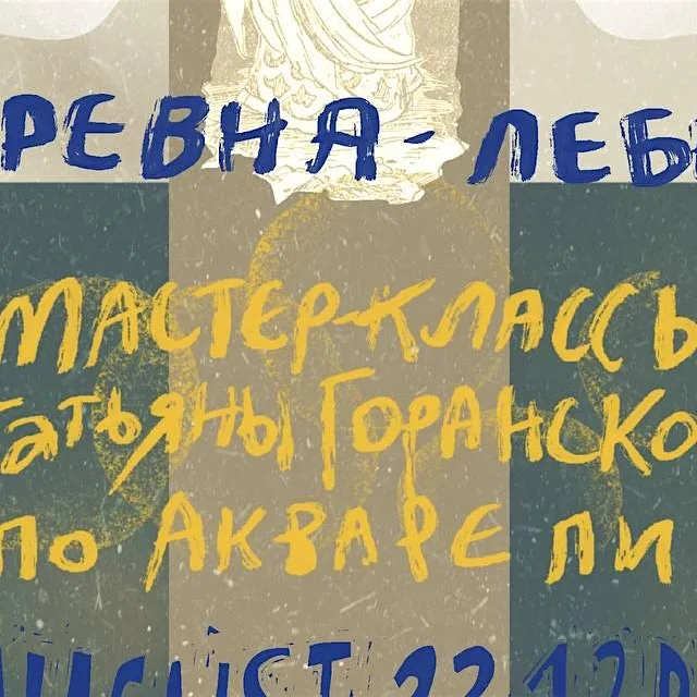 ЦАРЕВНА-ЛЕБЕДЬ. Мастер-класс Татьяны Горанской по акварельной графике