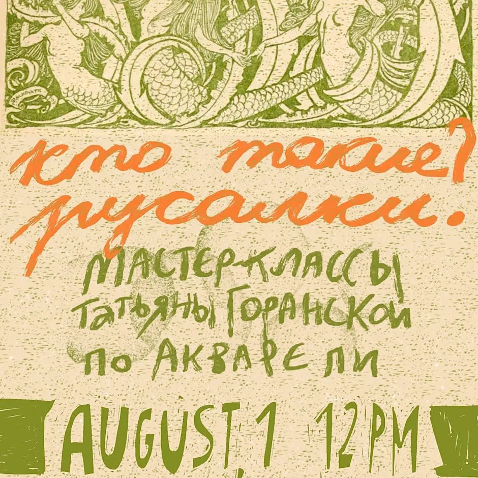 КТО ТАКИЕ РУСАЛКИ? Мастер-класс Татьяны Горанской по акварельной графике