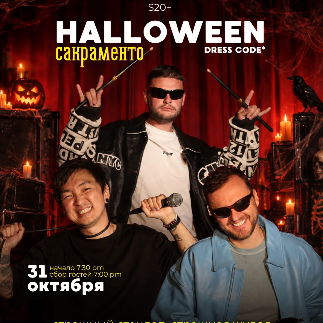 Halloween Правило Трёх : стендап, музыка