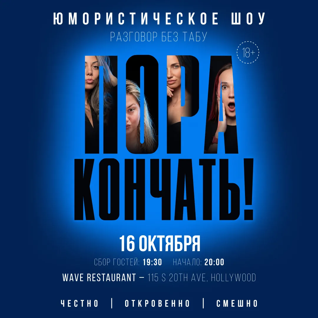 Комедийное шоу «Пора кончать!» Разговор без табу