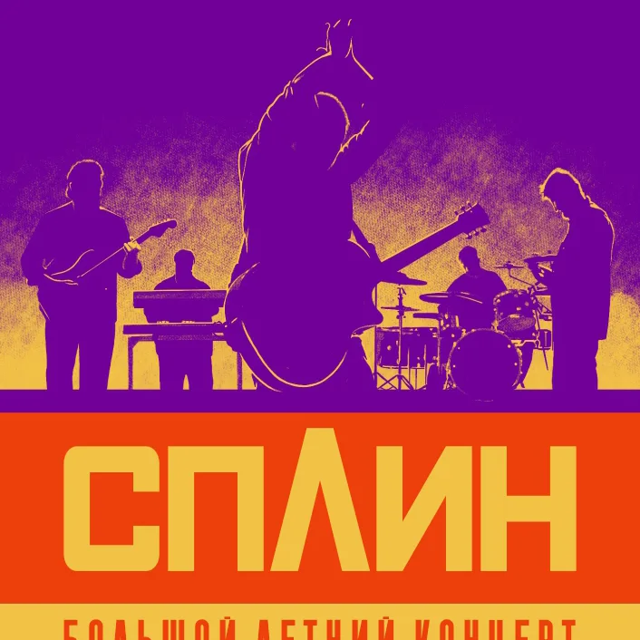 Сплин