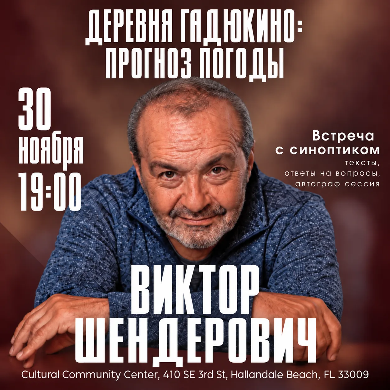 Виктор Шендерович "ДЕРЕВНЯ ГАДЮКИНО: ПРОГНОЗ ПОГОДЫ"